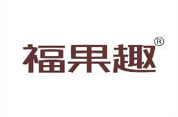福果趣 