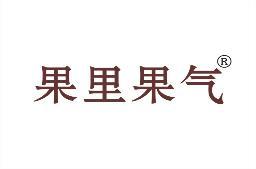 果里果气 