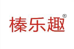 榛乐趣 