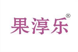 果淳乐 
