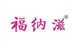 福纳滋 