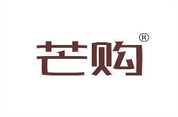 芒购 