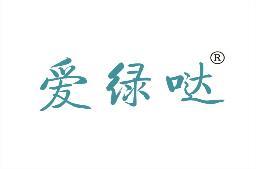 爱绿哒 