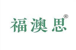 福澳思 