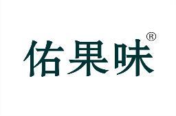 佑果味 