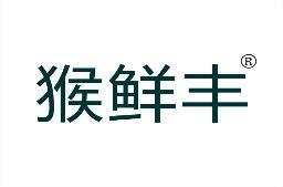 猴鲜丰 