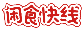 闲食快线 