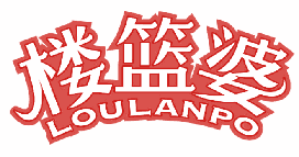 楼篮婆 