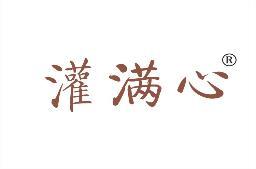 灌满心 