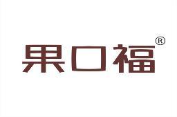 果口福 