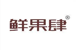 鲜果肆 