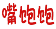 嘴饱饱 