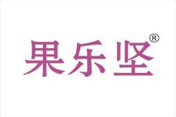果乐坚 
