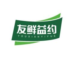 [29类]友鲜益约