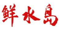 鲜水岛 
