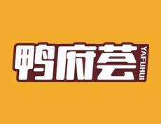 鸭府荟 