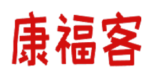 康福客 