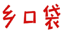 乡口袋 