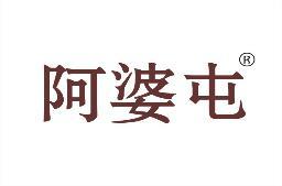 阿婆屯 