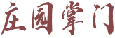 庄园掌门 