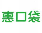 惠口袋