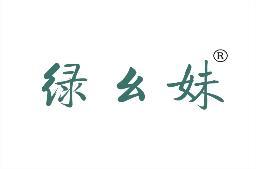 绿幺妹 