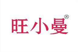 旺小曼 