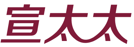 宣太太 
