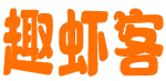 趣虾客 