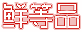鲜等品 