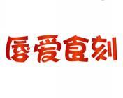 唇爱食刻 