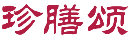 珍膳颂 