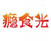 瘾食光 