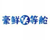 豪鲜头等舱 
