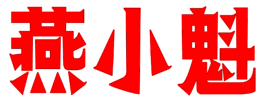 燕小魁 