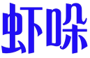 虾哚 