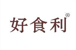 好食利 