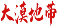大漠地带 