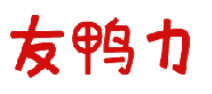 友鸭力 