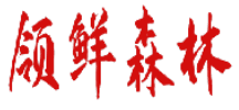 领鲜森林 