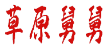 草原舅舅 