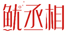 鱿丞相 