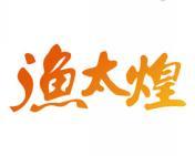 渔太煌 