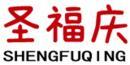 圣福庆+拼音 
