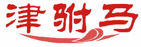 津驸马 