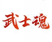 武士魂 