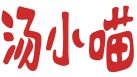 汤小喵 