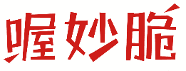 喔妙脆 