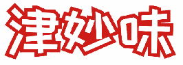 津妙味 