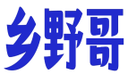 乡野哥 